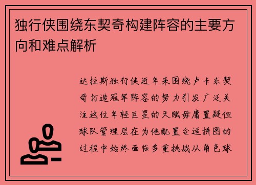 独行侠围绕东契奇构建阵容的主要方向和难点解析