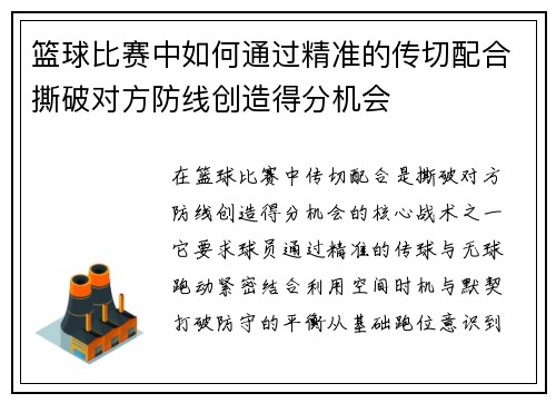篮球比赛中如何通过精准的传切配合撕破对方防线创造得分机会