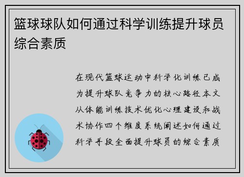 篮球球队如何通过科学训练提升球员综合素质