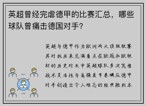 英超曾经完虐德甲的比赛汇总，哪些球队曾痛击德国对手？