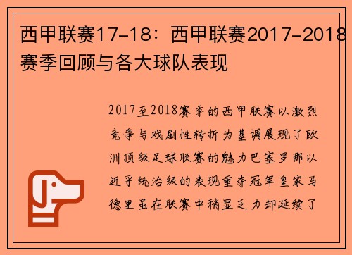 西甲联赛17-18：西甲联赛2017-2018赛季回顾与各大球队表现