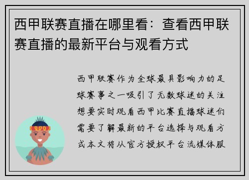 西甲联赛直播在哪里看：查看西甲联赛直播的最新平台与观看方式